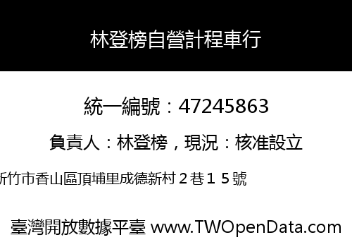 林登榜自營計程車行