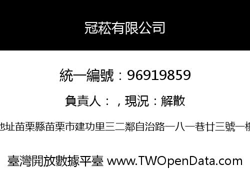 冠菘有限公司