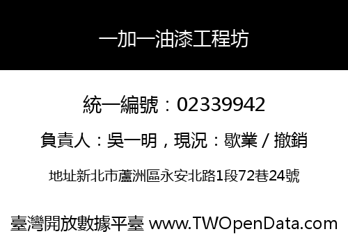 一加一油漆工程坊