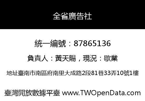全省廣告社