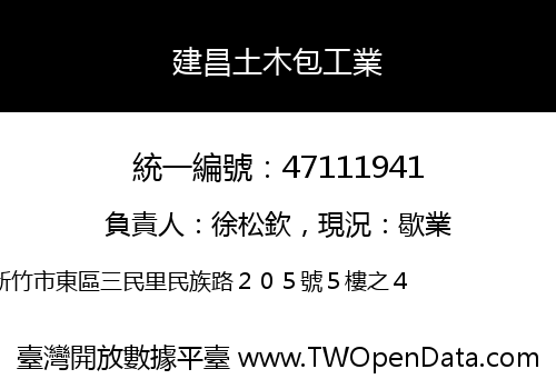 建昌土木包工業