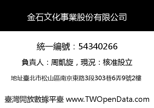 金石文化事業股份有限公司