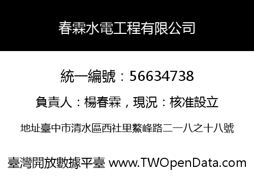 春霖水電工程有限公司