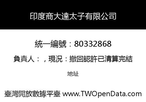 印度商大達太子有限公司