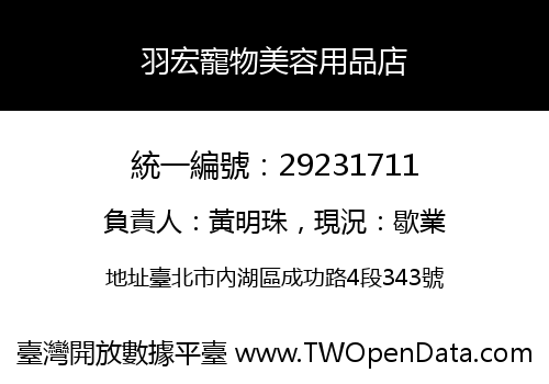 羽宏寵物美容用品店