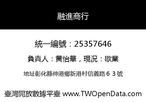 融進商行