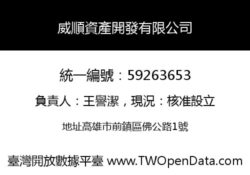 威順資產開發有限公司
