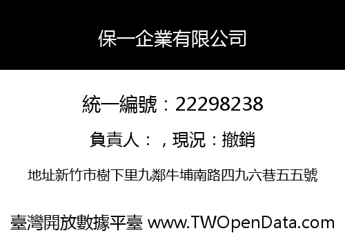 保一企業有限公司