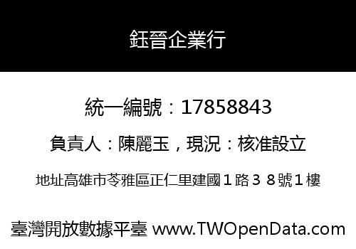 鈺晉企業行