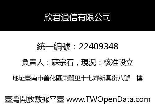 欣君通信有限公司