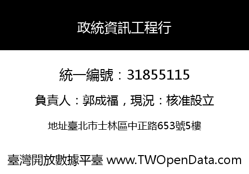 政統資訊工程行