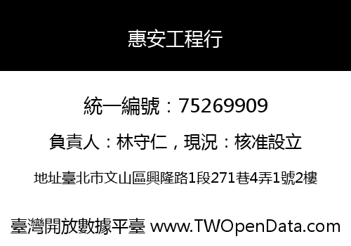 惠安工程行
