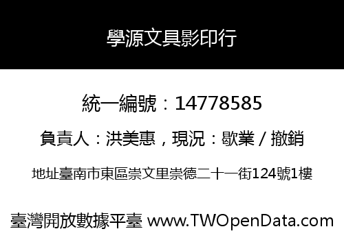 學源文具影印行