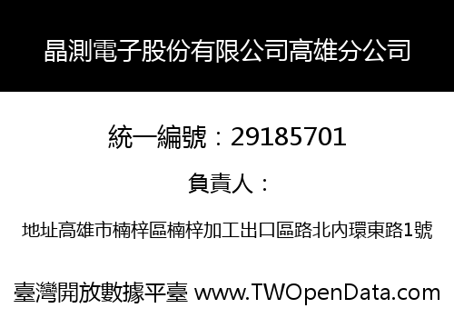 晶測電子股份有限公司高雄分公司