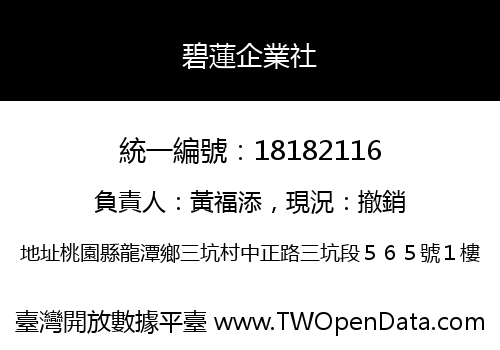 碧蓮企業社