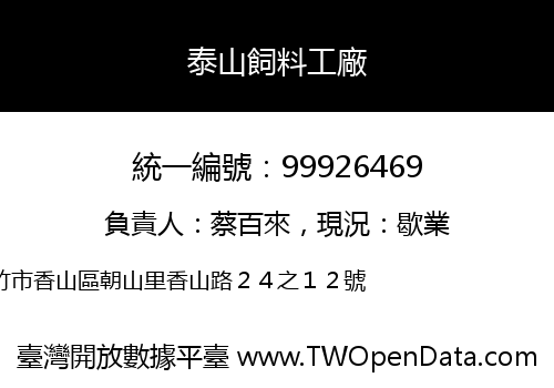 泰山飼料工廠