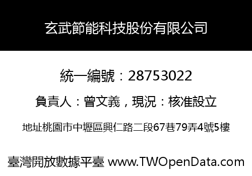 玄武節能科技股份有限公司