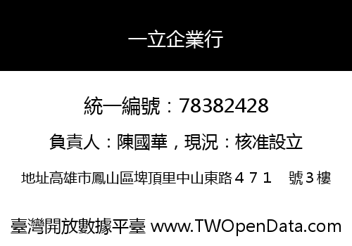 一立企業行