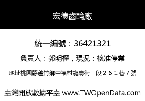 宏德齒輪廠