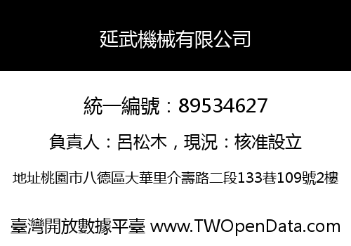 延武機械有限公司