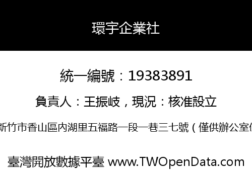 環宇企業社