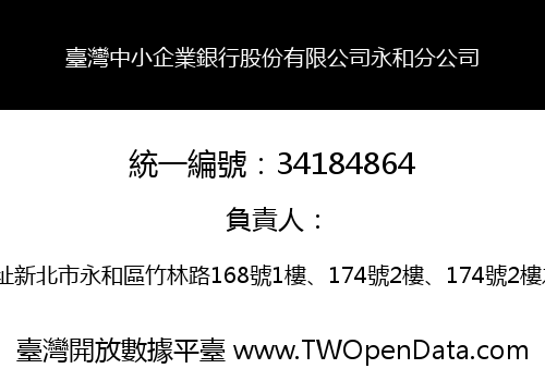 臺灣中小企業銀行股份有限公司永和分公司