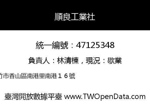 順良工業社