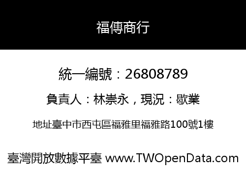 福傳商行
