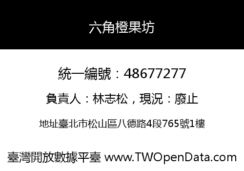 六角橙果坊