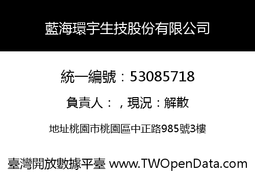 藍海環宇生技股份有限公司