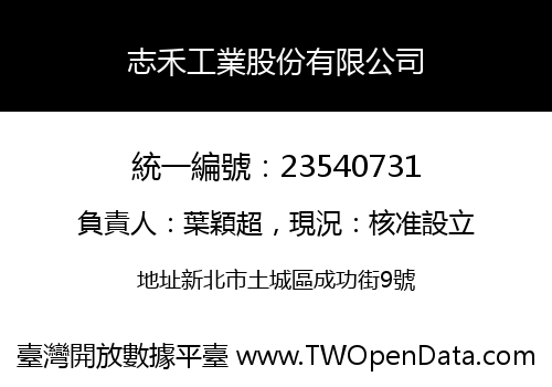 志禾工業股份有限公司