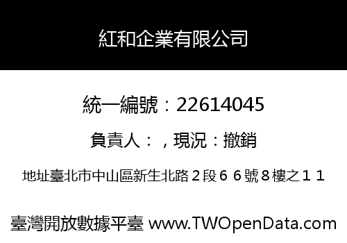 紅和企業有限公司