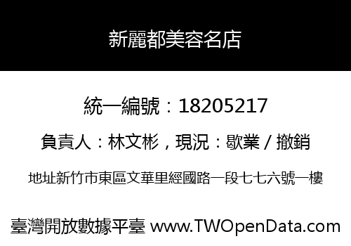 新麗都美容名店