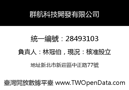群航科技開發有限公司