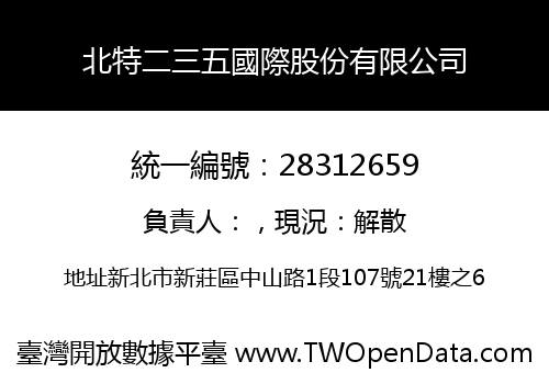 北特二三五國際股份有限公司