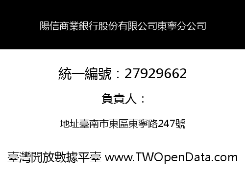 陽信商業銀行股份有限公司東寧分公司