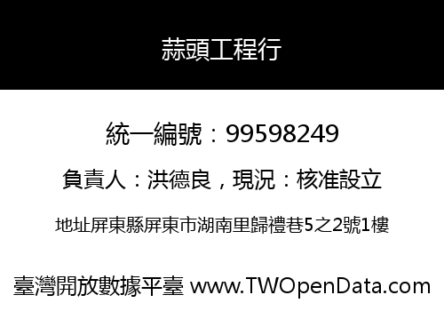 蒜頭工程行
