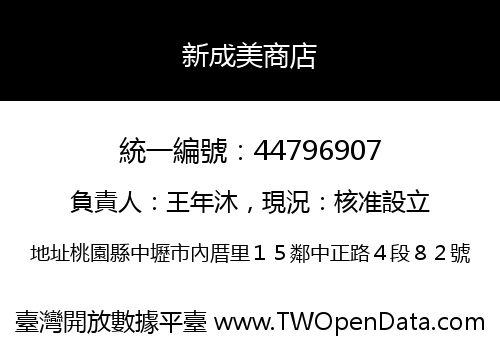 新成美商店