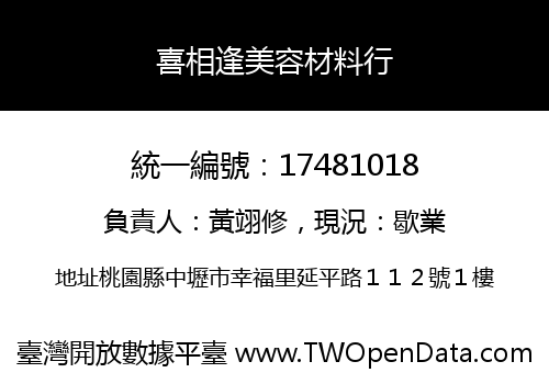 喜相逢美容材料行