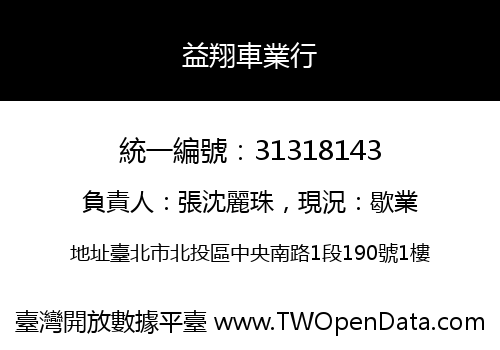 益翔車業行