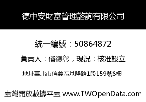 德中安財富管理諮詢有限公司