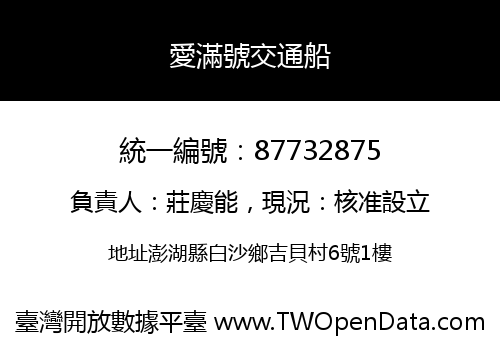 愛滿號交通船