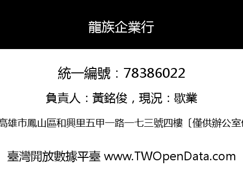 龍族企業行