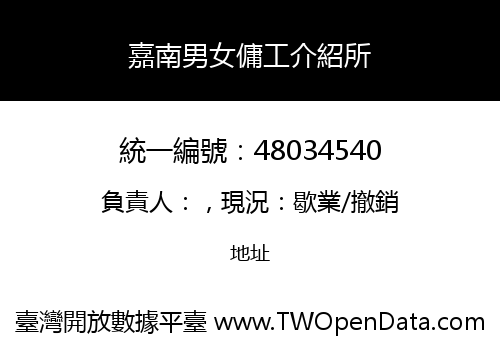 嘉南男女傭工介紹所