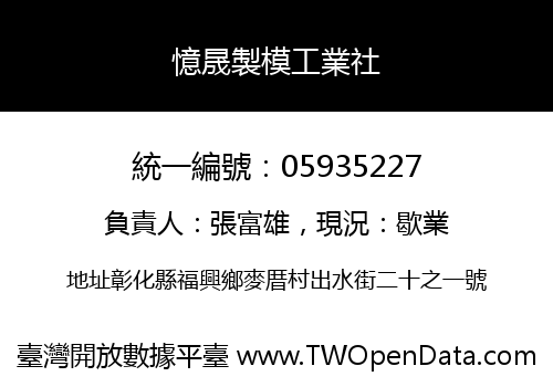 憶晟製模工業社