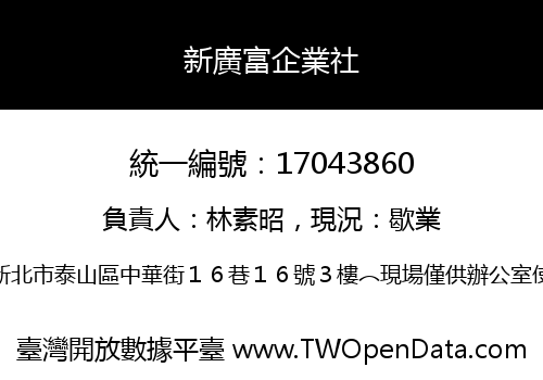 新廣富企業社