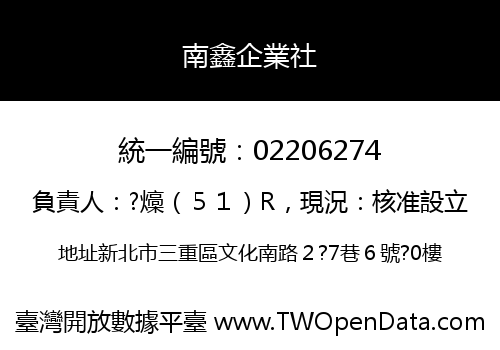 南鑫企業社