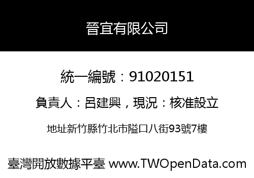 晉宜有限公司