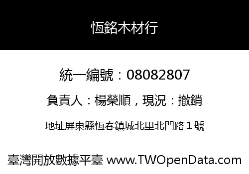恆銘木材行