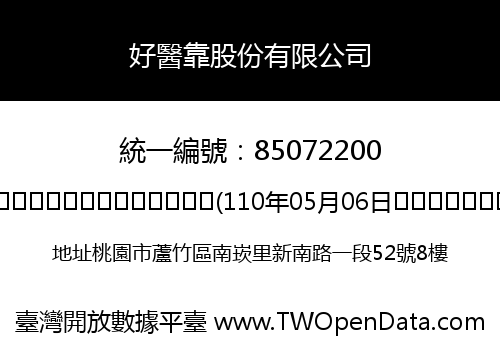 好醫靠股份有限公司